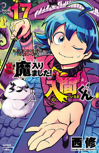 魔入りました！入間くん 第17巻の表紙画像
