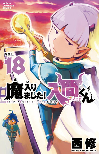魔入りました！入間くん 第18巻の表紙画像
