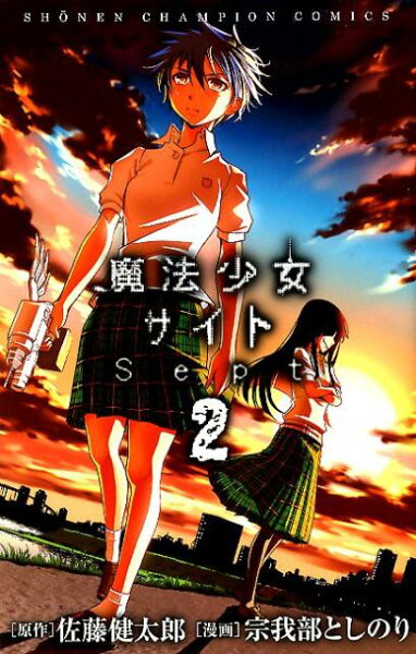 魔法少女サイトSept 第2巻の表紙画像