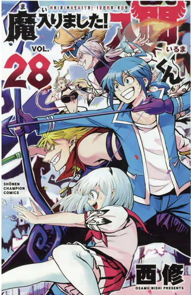 魔入りました！入間くん 第28巻の表紙画像