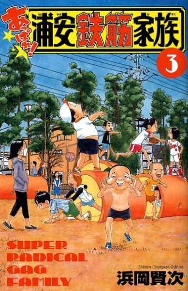 あっぱれ！浦安鉄筋家族 第3巻の表紙画像