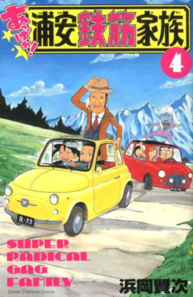 あっぱれ！浦安鉄筋家族 第4巻の表紙画像