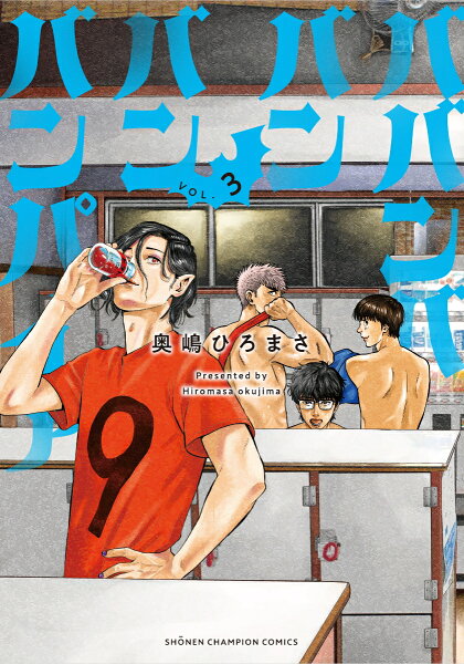 ババンババンバンバンパイア 第3巻の表紙画像