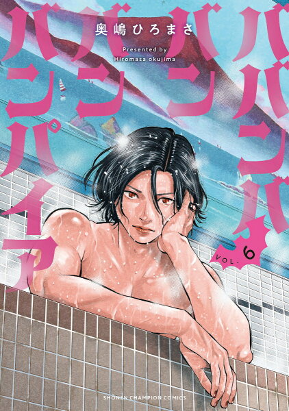 ババンババンバンバンパイア 第6巻の表紙画像