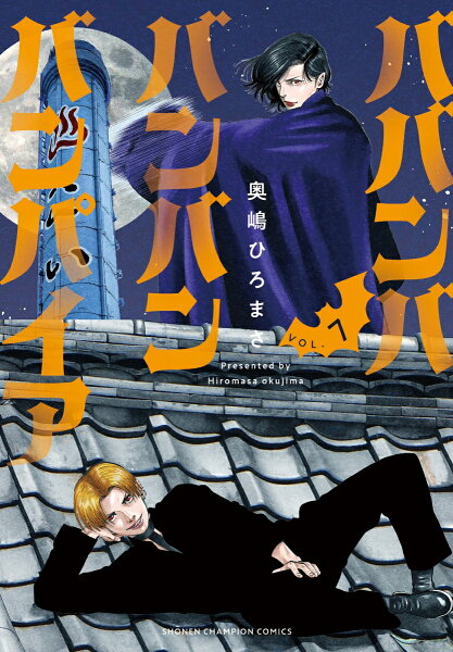 ババンババンバンバンパイア 第7巻の表紙画像