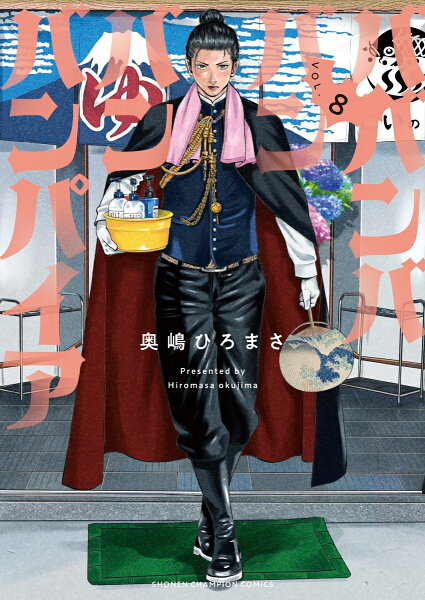 ババンババンバンバンパイア 第8巻の表紙画像