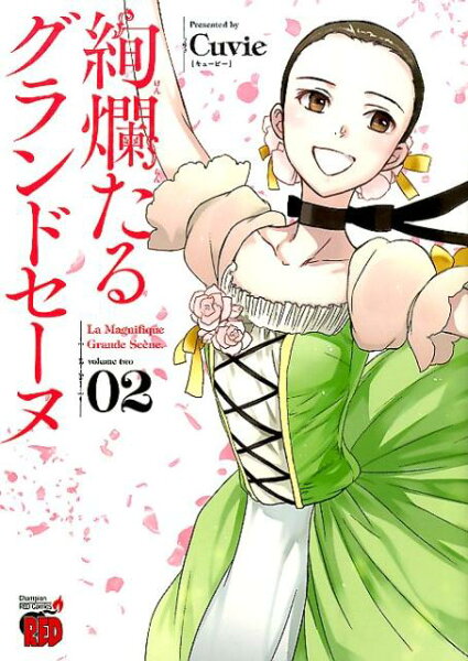 絢爛たるグランドセーヌ 第2巻の表紙画像