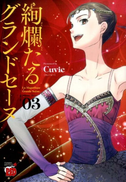 絢爛たるグランドセーヌ 第3巻の表紙画像