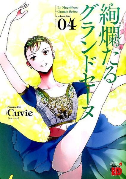 絢爛たるグランドセーヌ 第4巻の表紙画像