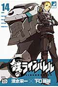 鉄のラインバレル 第14巻の表紙画像
