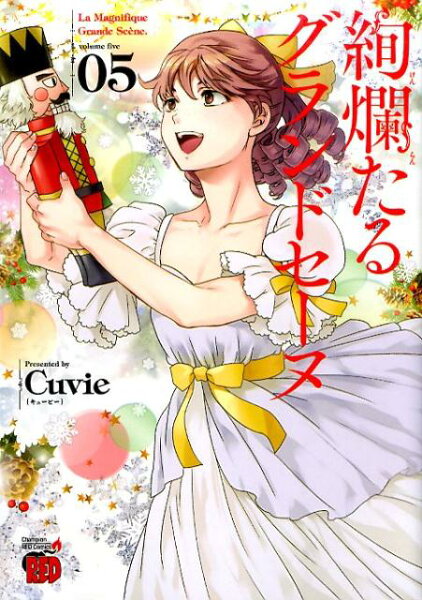 絢爛たるグランドセーヌ 第5巻の表紙画像