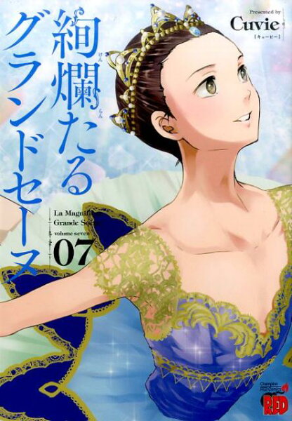 絢爛たるグランドセーヌ 第7巻の表紙画像