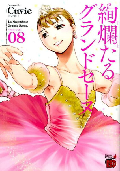 絢爛たるグランドセーヌ 第8巻の表紙画像