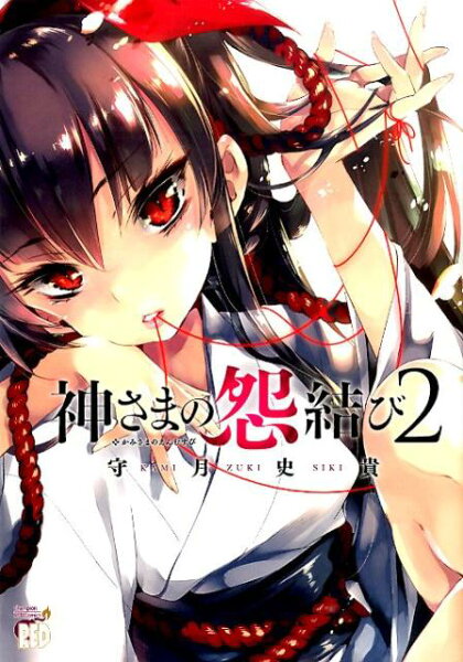 神さまの怨結び 第2巻の表紙画像