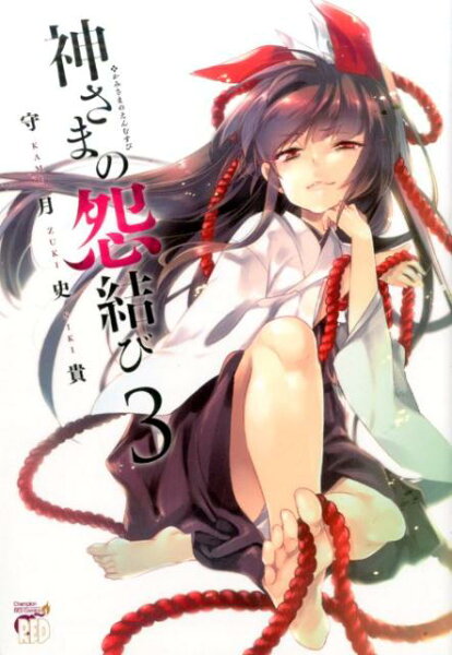 神さまの怨結び 第3巻の表紙画像