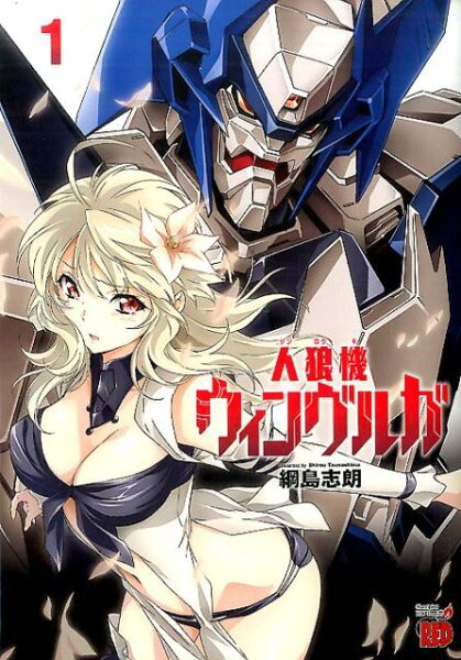 人狼機ウィンヴルガ 第1巻の表紙画像