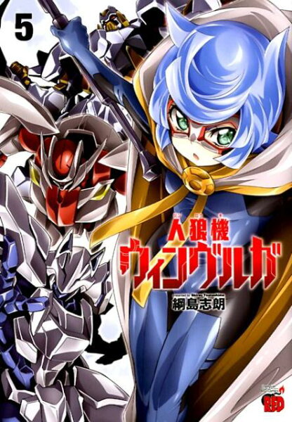 人狼機ウィンヴルガ 第5巻の表紙画像