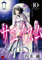 サエイズム 第10巻の表紙画像