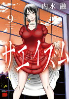 サエイズム 第9巻の表紙画像