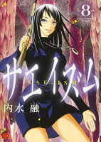 サエイズム 第8巻の表紙画像