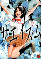 サエイズム 第7巻の表紙画像