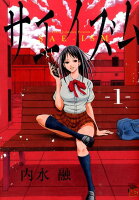 サエイズム 第1巻の表紙画像