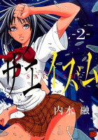 サエイズム 第2巻の表紙画像