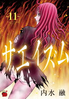 サエイズム 第11巻の表紙画像