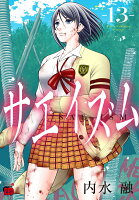 サエイズム 第13巻の表紙画像