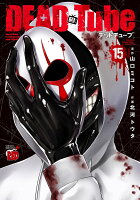 DEAD　Tube　〜デッドチューブ〜 第15巻の表紙画像