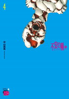 不安の種＊ 第4巻の表紙画像