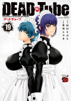 DEAD　Tube〜デッドチューブ〜 第19巻の表紙画像