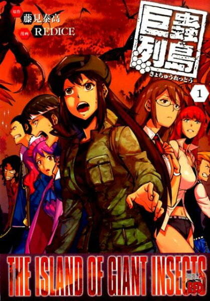 巨蟲列島 第1巻の表紙画像