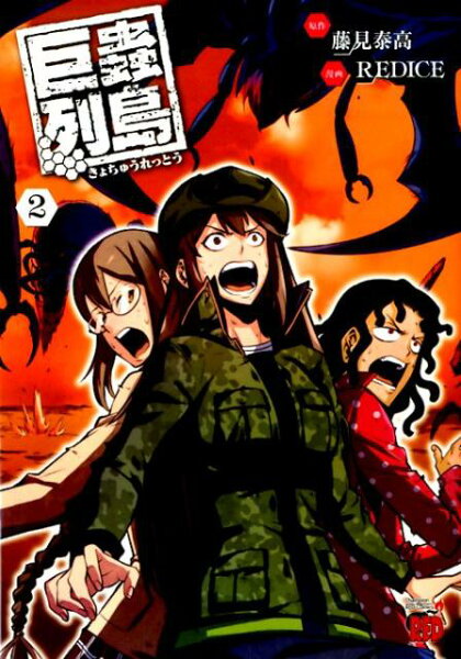 巨蟲列島 第2巻の表紙画像