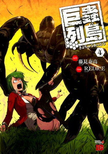 巨蟲列島 第4巻の表紙画像
