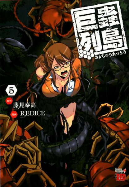 巨蟲列島 第5巻の表紙画像