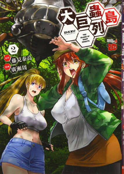 大巨蟲列島 第2巻の表紙画像