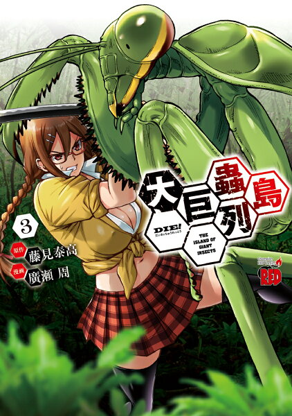 大巨蟲列島 第3巻の表紙画像