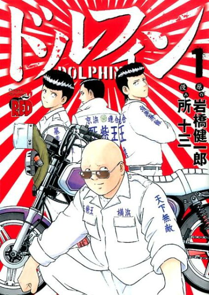 ドルフィン 第1巻の表紙画像
