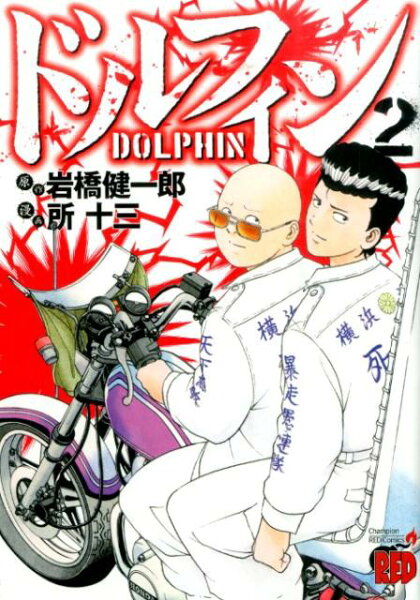 ドルフィン 第2巻の表紙画像