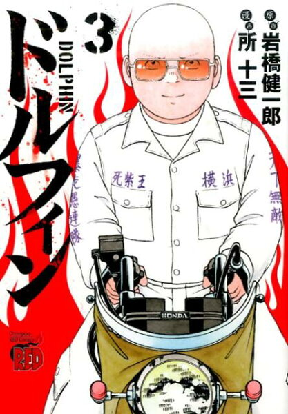 ドルフィン 第3巻の表紙画像