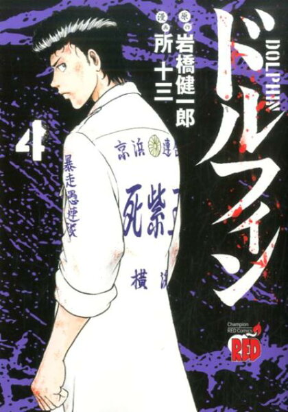 ドルフィン 第4巻の表紙画像