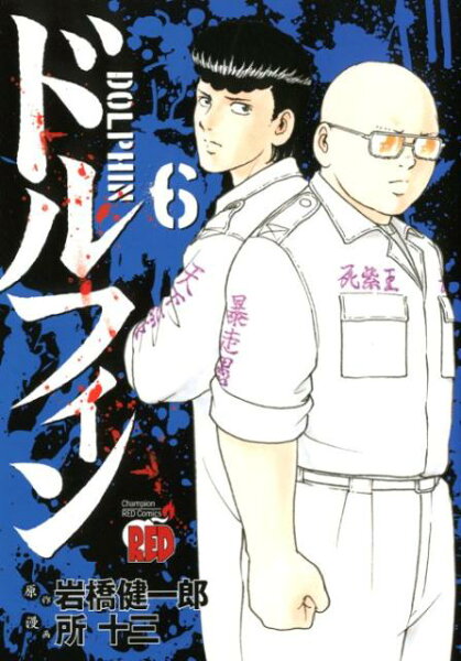 ドルフィン 第6巻の表紙画像