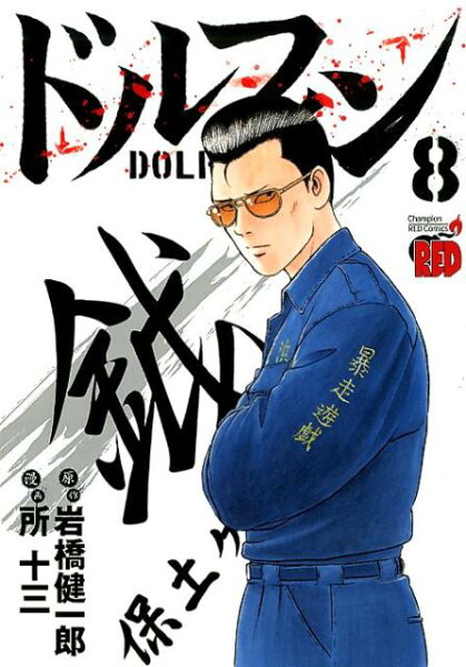 ドルフィン 第8巻の表紙画像