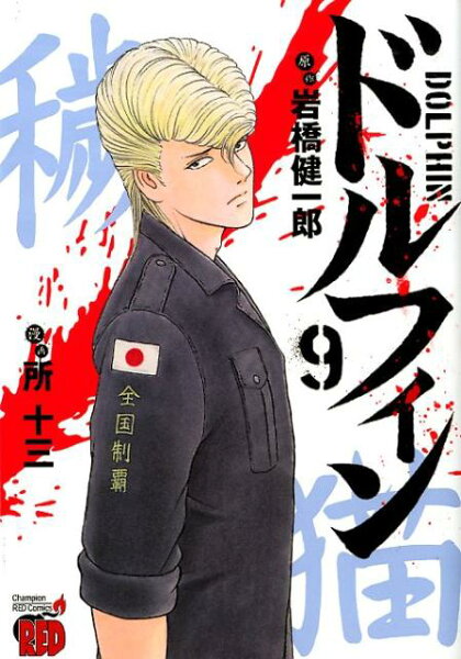 ドルフィン 第9巻の表紙画像