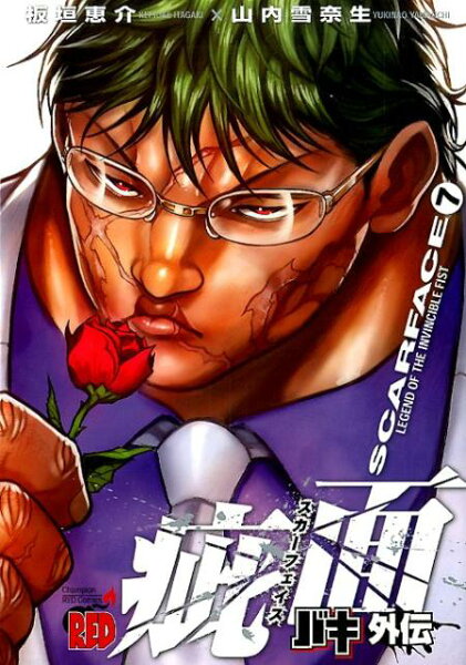 バキ外伝疵面 第7巻の表紙画像