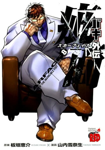 バキ外伝疵面 第8巻の表紙画像