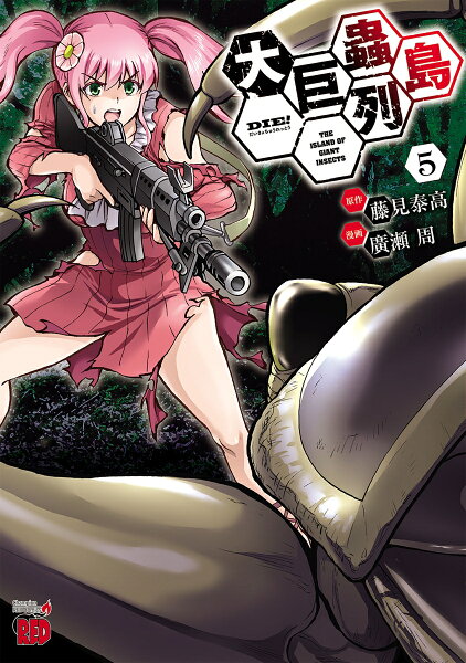大巨蟲列島 第5巻の表紙画像