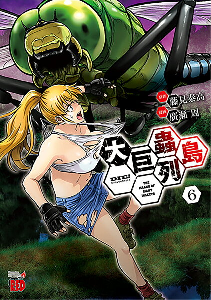 大巨蟲列島 第6巻の表紙画像
