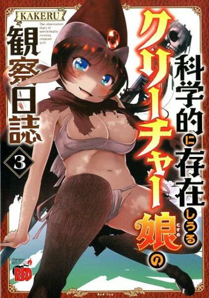 科学的に存在しうるクリーチャー娘の観察日誌 第3巻の表紙画像